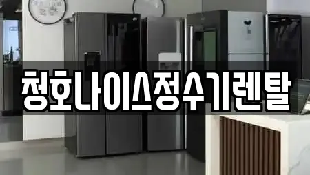 조암동 인근 정수기렌탈,비데렌탈,복합기렌탈,가전제품렌탈,공기청정기렌탈 9업체