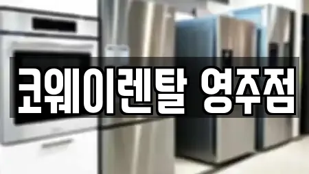 코웨이렌탈 영주점