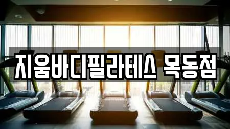 지움바디필라테스 목동점