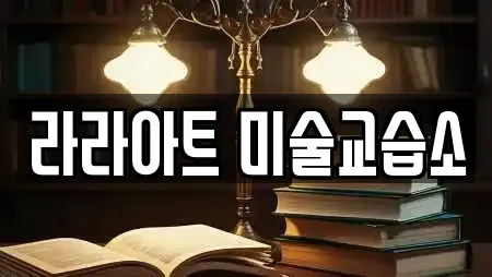 라라아트 미술교습소