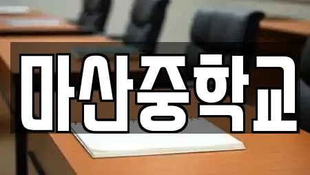 마산중학교