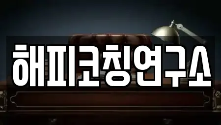 해피코칭연구소