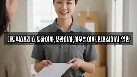 대도익스프레스,포장이사,보관이사,사무실이사,반포장이사,일반