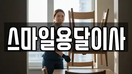 스마일용달이사