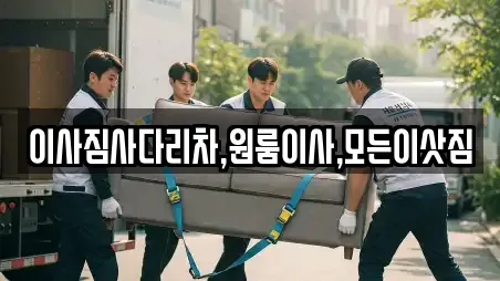 이사짐사다리차,원룸이사,모든이삿짐