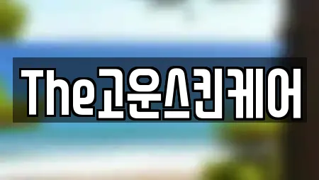 The고운스킨케어