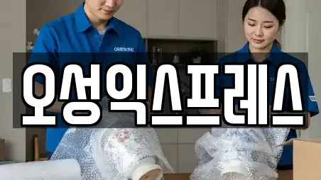 오성익스프레스