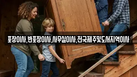 포장이사,반포장이사,사무실이사,전국제주및도서지역이사