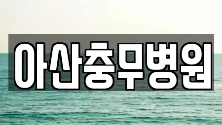 충남 아산시 신동 산부인과 전문 리스트 11곳