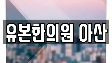 유본한의원 아산