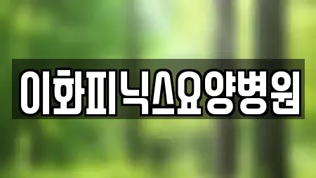 이화피닉스요양병원