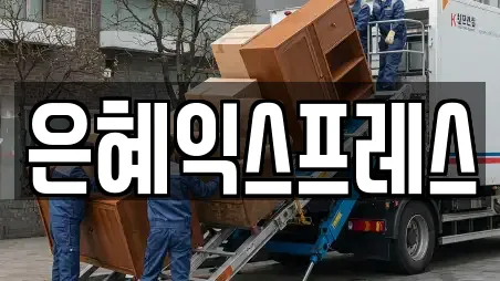 은혜익스프레스