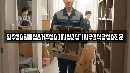 입주청소원룸청소거주청소이사청소상가사무실식당청소전문