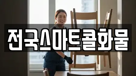 전국스마트콜화물