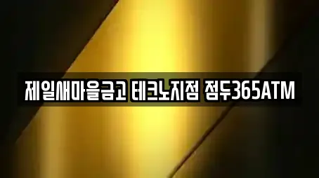 제일새마을금고 테크노지점 점두365ATM