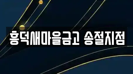 흥덕새마을금고 송절지점