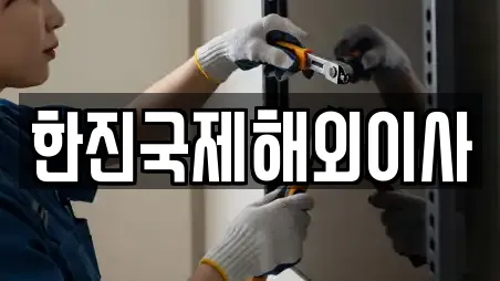 한진국제해외이사