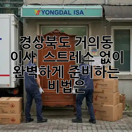 경상북도 거의동 이사, 🏡 스트레스 없이 완벽하게 준비하는 비법은?