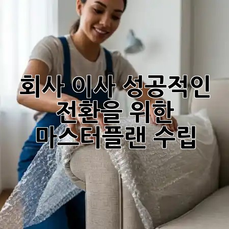 회사 이사, 성공적인 전환을 위한 마스터플랜 수립 🏢✨