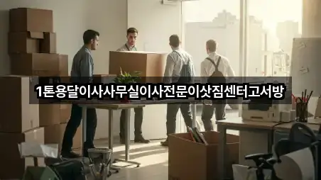 서울 중구 삼각동 이사 업데이트 5곳