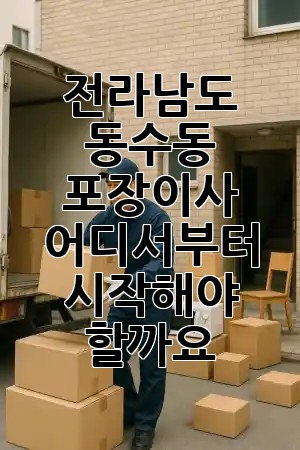 전라남도 동수동 포장이사, 어디서부터 시작해야 할까요? 🚚📦 전라남도 동수동 포장이사, 어디서부터 시작해야 할까요? 🚚📦