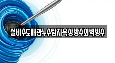 설비수도배관누수탐지옥상방수외벽방수