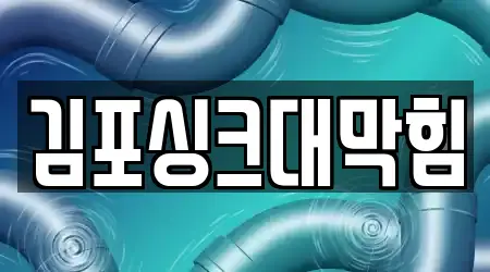 김포싱크대막힘