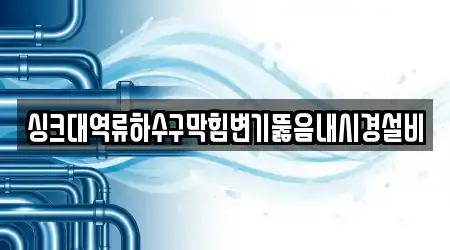 경기도 김포시 구래동 변기뚫음,싱크대막힘,싱크대뚫음,누수,하수구막힘 15 인근 지도
