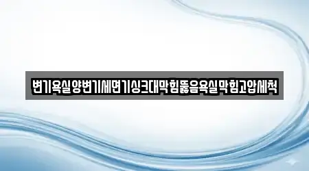 변기욕실양변기세면기싱크대막힘뚫음욕실막힘고압세척