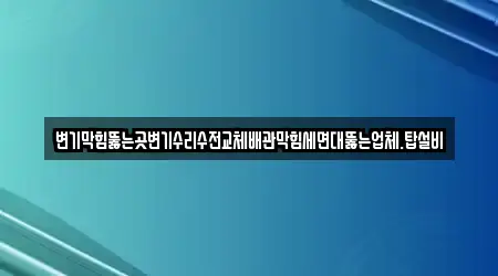 경남 구산동 근처 세면대 막힘 3곳