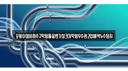 오케이설비하수구막힘뚫음변기싱크대막힘우수관고압세척누수탐지