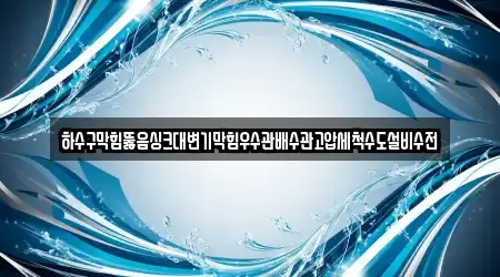하수구막힘뚫음싱크대변기막힘우수관배수관고압세척수도설비수전