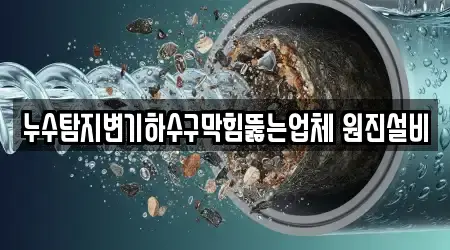 하수구막힘 15곳 리스트 경북 경산 계양동