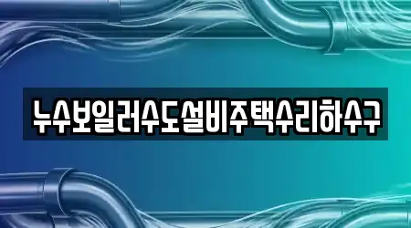 누수보일러수도설비주택수리하수구