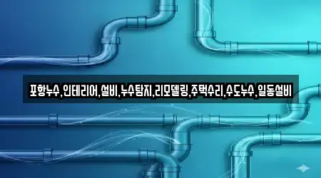 포항누수,인테리어,설비,누수탐지,리모델링,주택수리,수도누수,일동설비