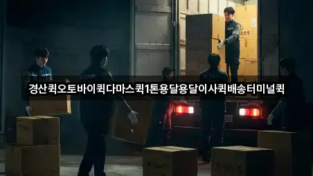 경산퀵오토바이퀵다마스퀵1톤용달용달이사퀵배송터미널퀵