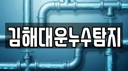 김해대운누수탐지