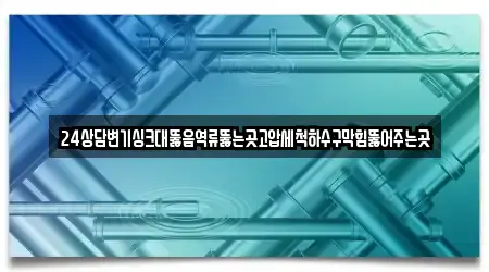 24상담변기싱크대뚫음역류뚫는곳고압세척하수구막힘뚫어주는곳