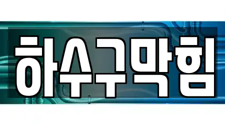 하수구막힘 고양 덕양구 효자동 15곳, 업체 보기