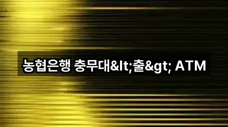 농협은행 충무대<출> ATM