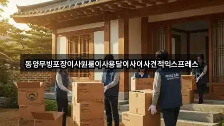 동양무빙포장이사원룸이사용달이사이사견적익스프레스