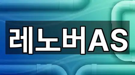 레노버AS