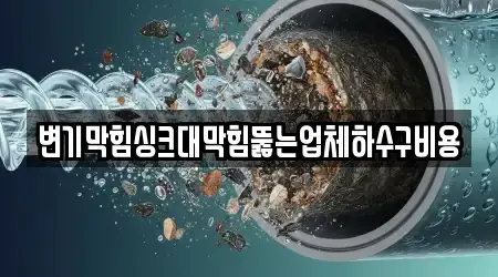 10곳 만성동 변기막힘,싱크대뚫음,누수,하수구뚫음,싱크대막힘, 연락처 보기