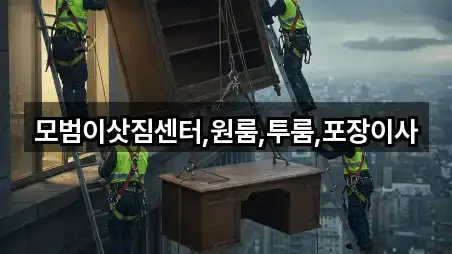 모범이삿짐센터,원룸,투룸,포장이사