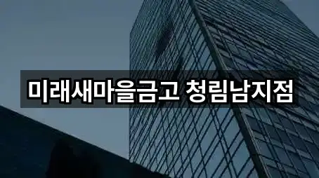 미래새마을금고 청림남지점