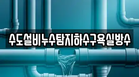 수도설비누수탐지하수구욕실방수
