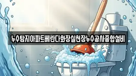 누수탐지아파트베란다화장실천장누수공사종합설비