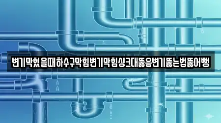 변기막혔을때하수구막힘변기막힘싱크대뚫음변기뚫는법뚫어뻥