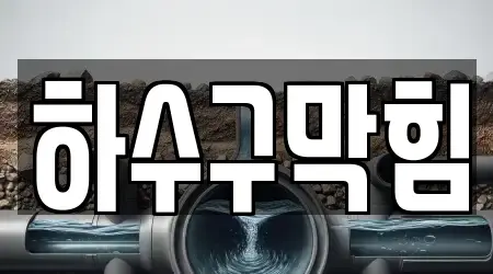 하수구막힘