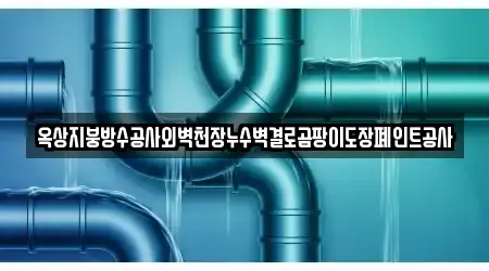 옥상지붕방수공사외벽천장누수벽결로곰팡이도장폐인트공사